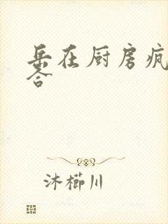 岳在厨房疯狂迎合