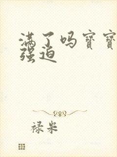 满了吗宝宝PO强迫