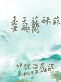 秦天苏酥苏小说笔趣阁