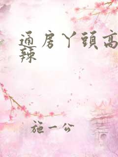 通房丫头高h肉辣