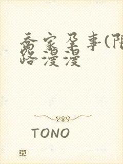 乔家孕事(限)路漫漫