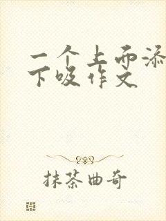 一个上面添两个下吸作文