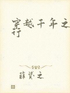 穿越千年之三国行