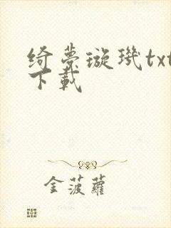 绮梦璇玑txt下载