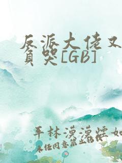 反派大佬又被欺负哭[GB]