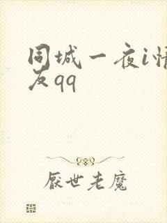 同城一夜i情交友qq