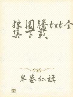 狼图腾txt全集下载