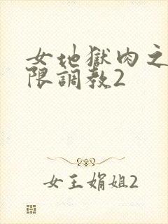 女地狱肉之壶极限调教2