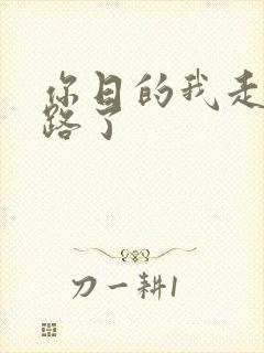 你日的我走不了路了