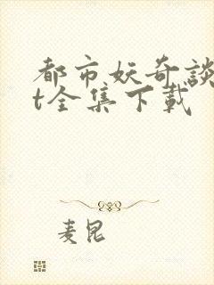 都市妖奇谈txt全集下载