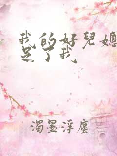 我的好儿媳妇满足了我