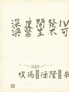 深度开发1V3梁医生不可以免费