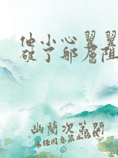 他小心翼翼的冲破了那层阻碍