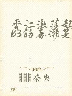 香江激荡起WEB3的春潮是什么