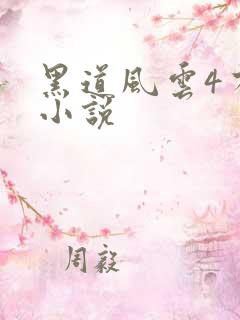 黑道风云4有声小说