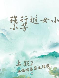 强行进女小姪女小芳