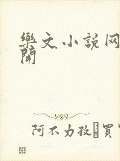 乐文小说网打不开