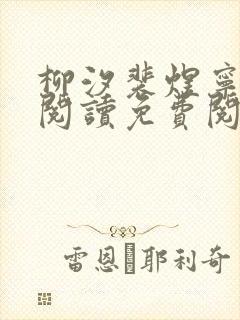 柳汐裴煜宁全文阅读免费阅读