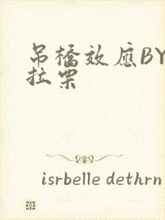 吊桥效应BY法拉栗