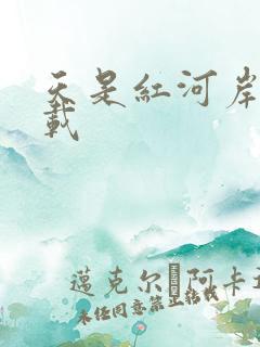 天是红河岸 下载