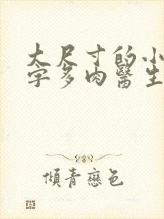 大尺寸的小黄说字多肉医生