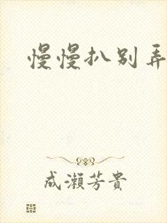 慢慢扒别弄醒她