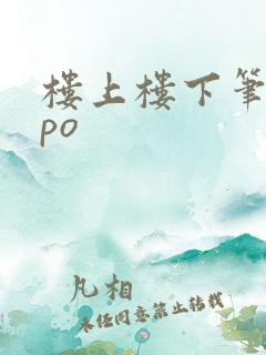 楼上楼下笔趣阁po