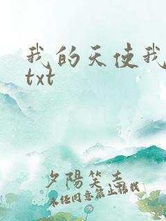我的天使我的爱txt