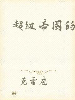 超级帝国的崛起