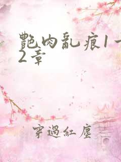 艳肉乱痕1一12章