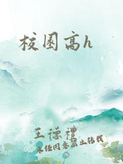 校园高h