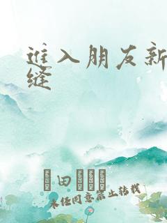 进入朋友新娘肉缝