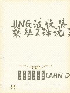 JING液收集系统2号沈芙