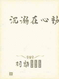 沉溺在心动里