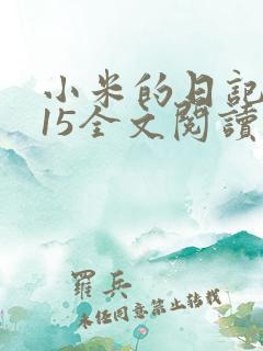 小米的日记1一15全文阅读
