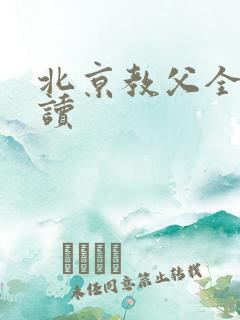 北京教父全文阅读