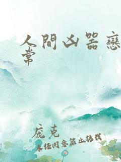 人间凶器恋爱日常