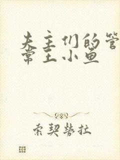 夫主们的管教日常王小鱼