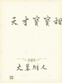 天才宝宝甜心妈