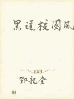 黑道校园风云