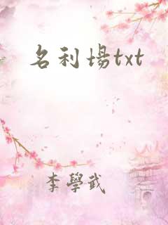 名利场txt