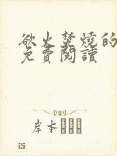 欲火焚烧的小说免费阅读