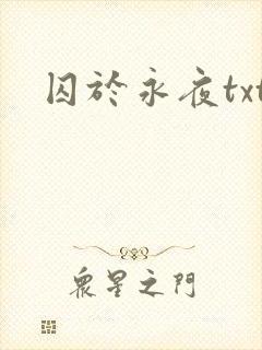 囚于永夜txt