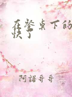 在餐桌下的手太快了