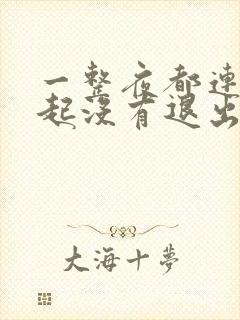 一整夜都连在一起没有退出来