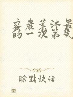 容岩叶沐最激烈的一次第几章