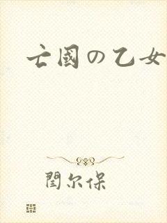 亡国の乙女骑士