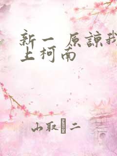 新一 原谅我爱上柯南