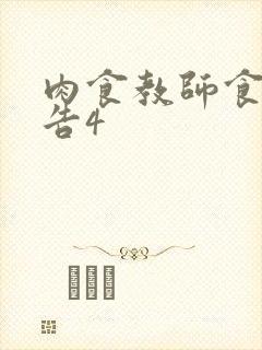 肉食教师食取报告4