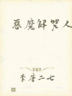 恶魔解咒人